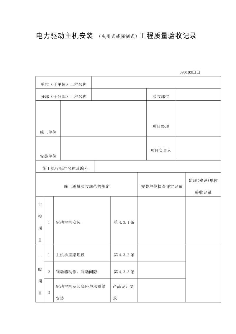 电力驱动主机安装（曳引式或强制式）工程质量验收记录表（doc格式）.doc_第1页