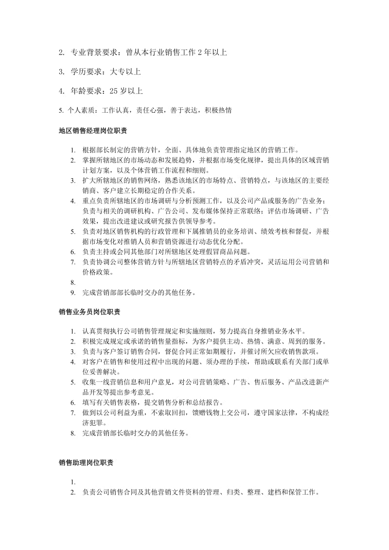 职务分析样本——销售业务类.doc_第3页