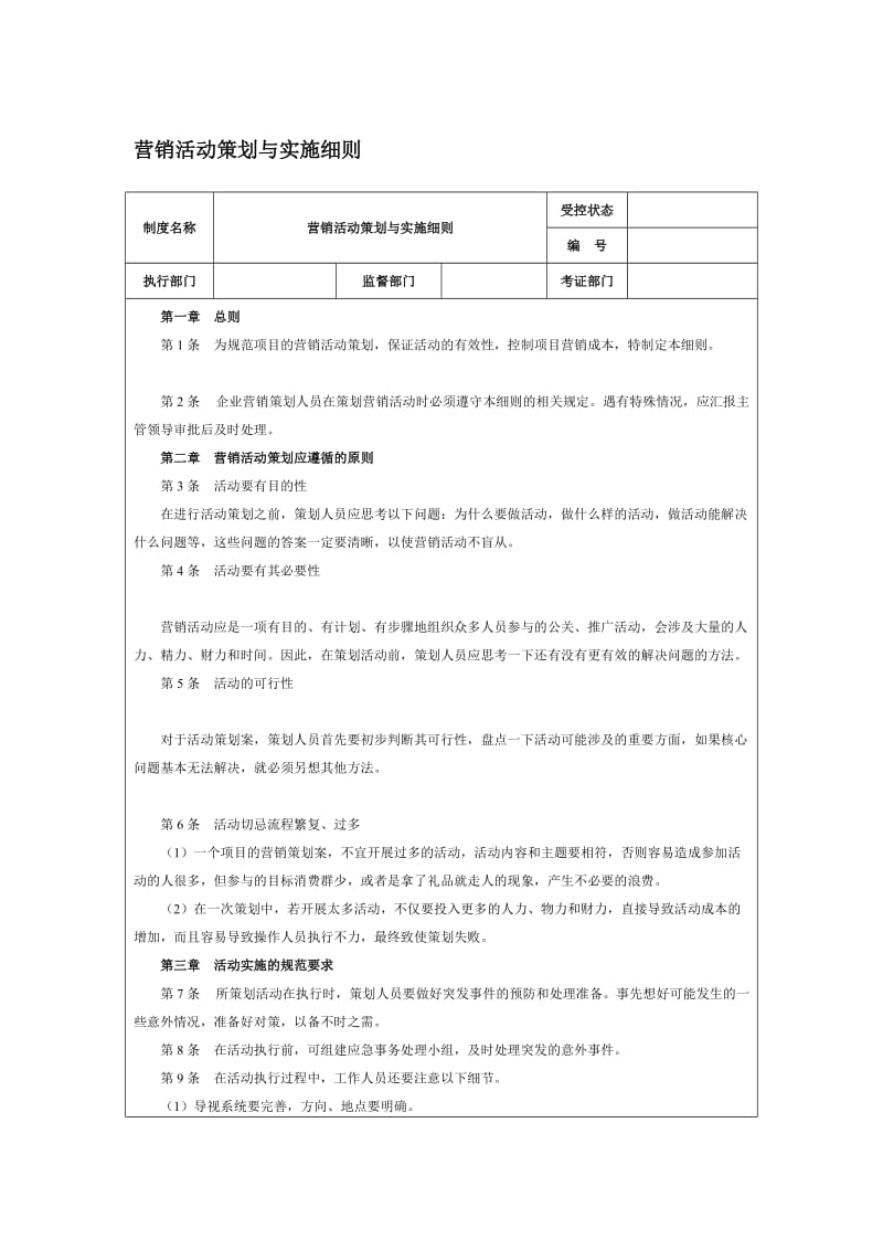 营销活动策划与实施细则（doc格式）.doc_第1页