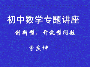 最新初中数学专题讲座PPT课件..ppt