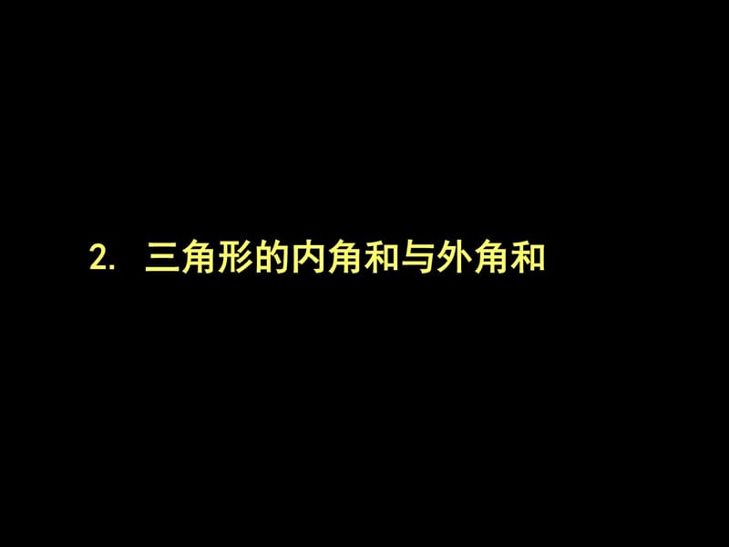 最新华师大版七年级下册数学9.1.2 三角形的内角和与外..ppt_第1页