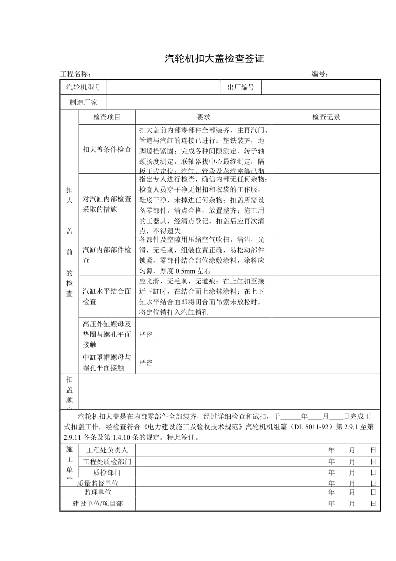 汽轮机扣大盖检查签证（项目施工管理表格）.doc_第1页