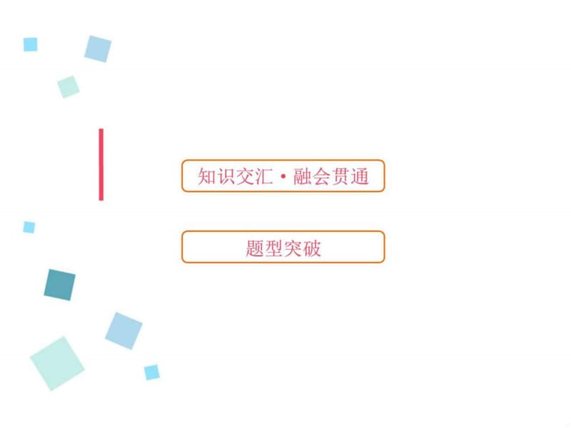 最新届高考政治大一轮复习配套课件第十四单元探索世界..ppt_第1页