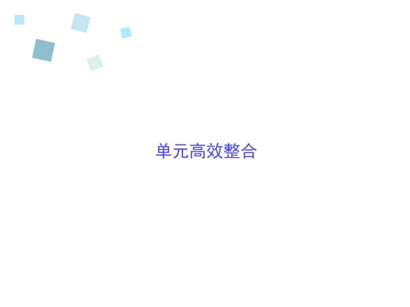 最新届高考政治大一轮复习配套课件第十四单元探索世界..ppt_第2页