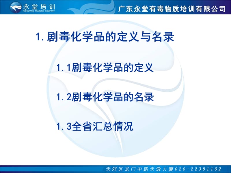 最新剧毒化学品安全使用..ppt_第3页