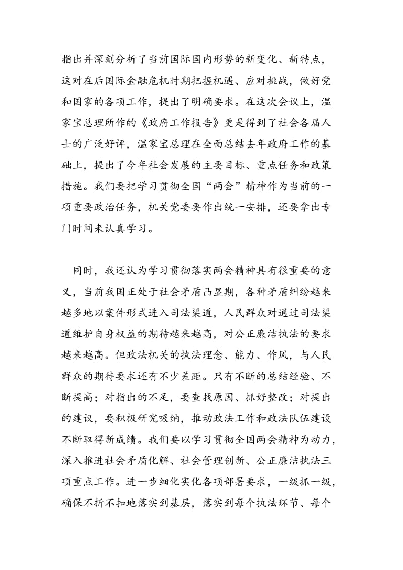 2018年政法机关党员学习贯彻两会精神思想汇报-范文精选.doc_第2页