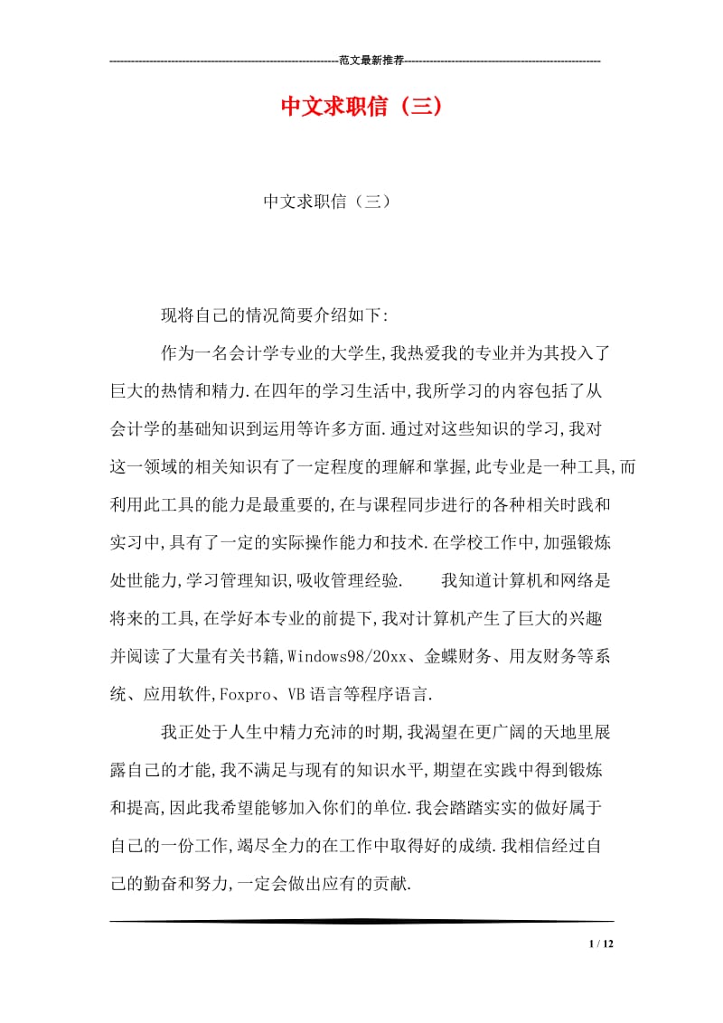 中文求职信（三）.doc_第1页