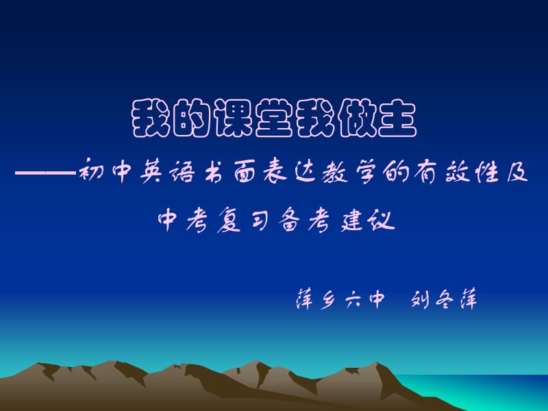 最新我的课堂我做主——初中英语书面表达教学的有效性及中考复..ppt_第1页