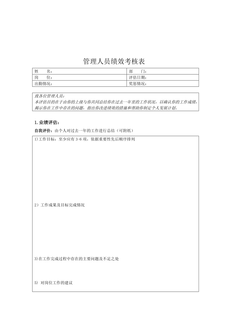 管理人员绩效考核表.doc.doc_第1页