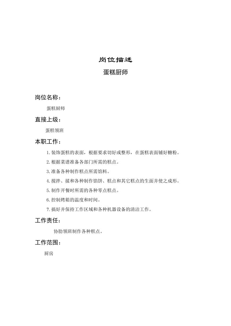 蛋糕厨师岗位说明书.DOC_第1页