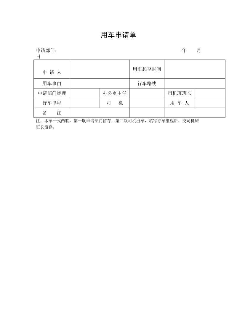 用车申请单格式.doc_第1页