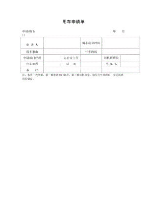 用车申请单格式.doc