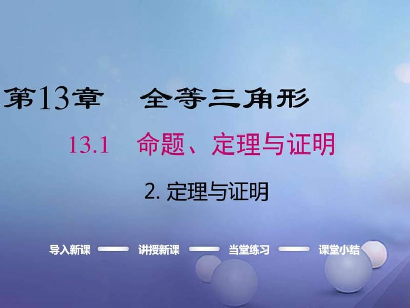 最新秋八年级数学上册第13章全等三角形13.1.2定理与..ppt_第1页