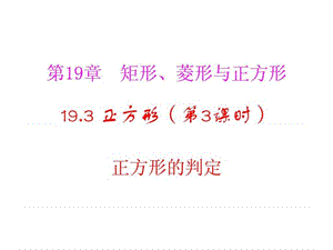 最新河南省沈丘县全峰完中八年级数学下册 19.3.2 正方形的..ppt