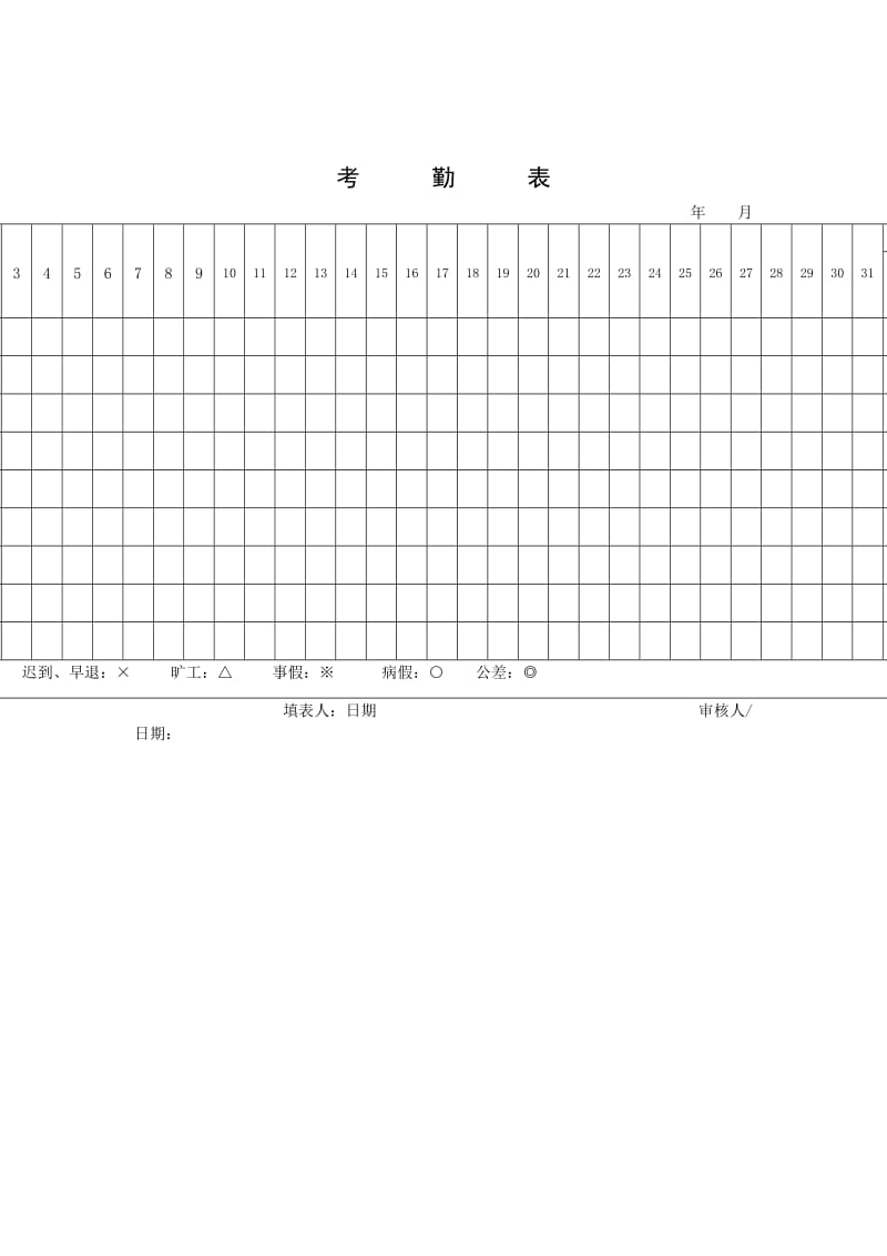 考勤表（word表格）.doc_第1页