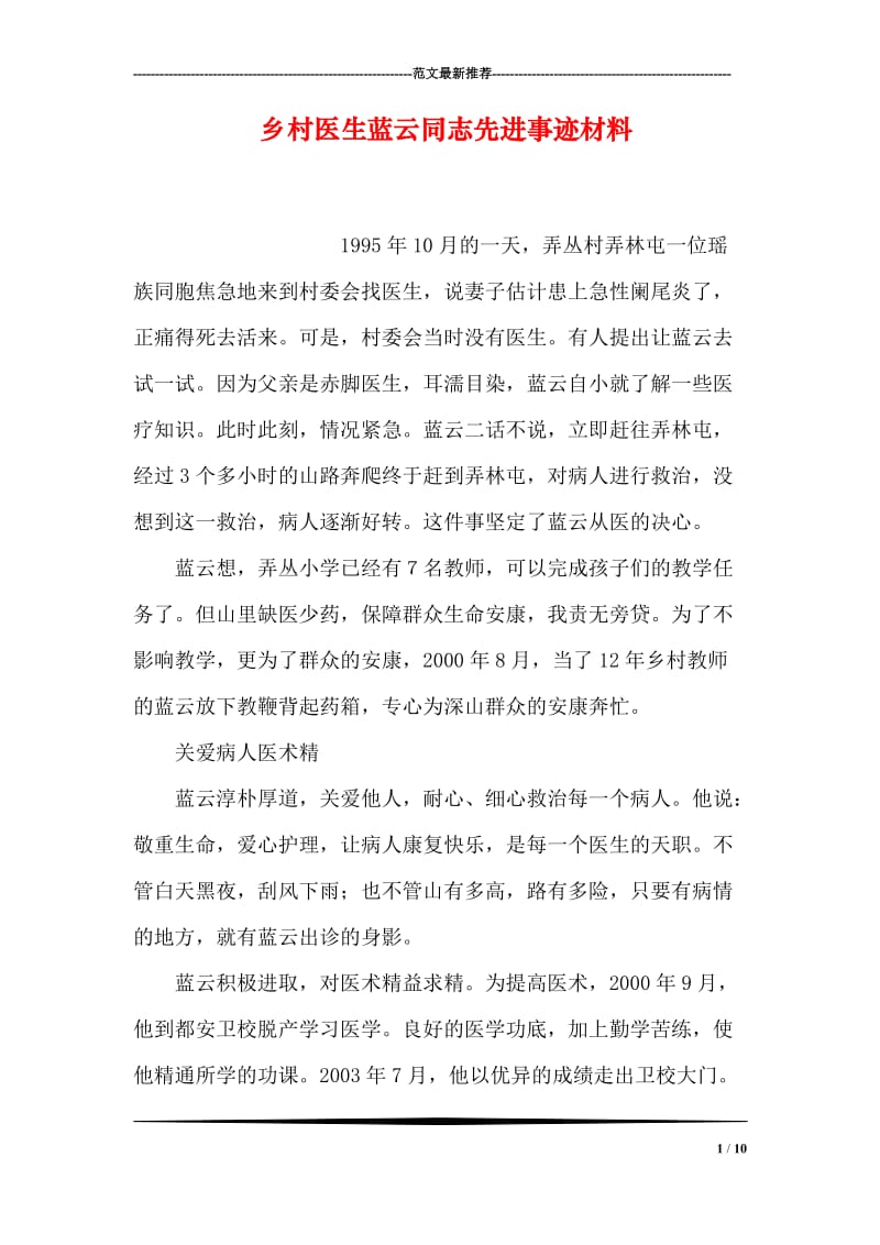 乡村医生蓝云同志先进事迹材料.doc_第1页