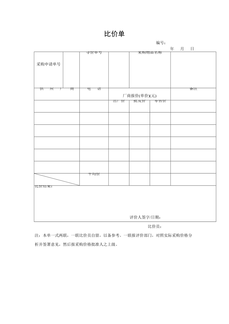 比价单.doc_第1页