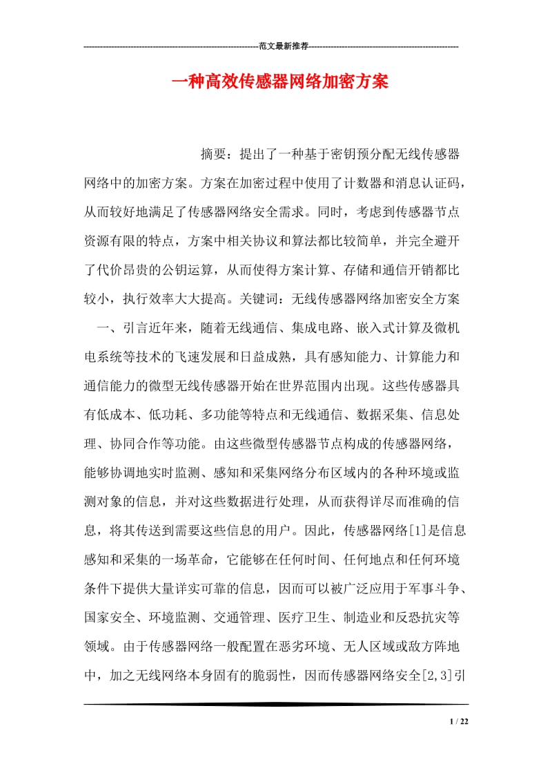 一种高效传感器网络加密方案.doc_第1页