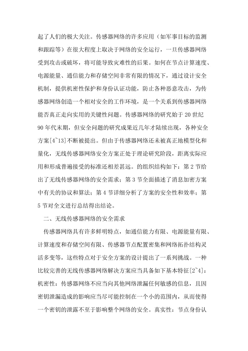 一种高效传感器网络加密方案.doc_第2页