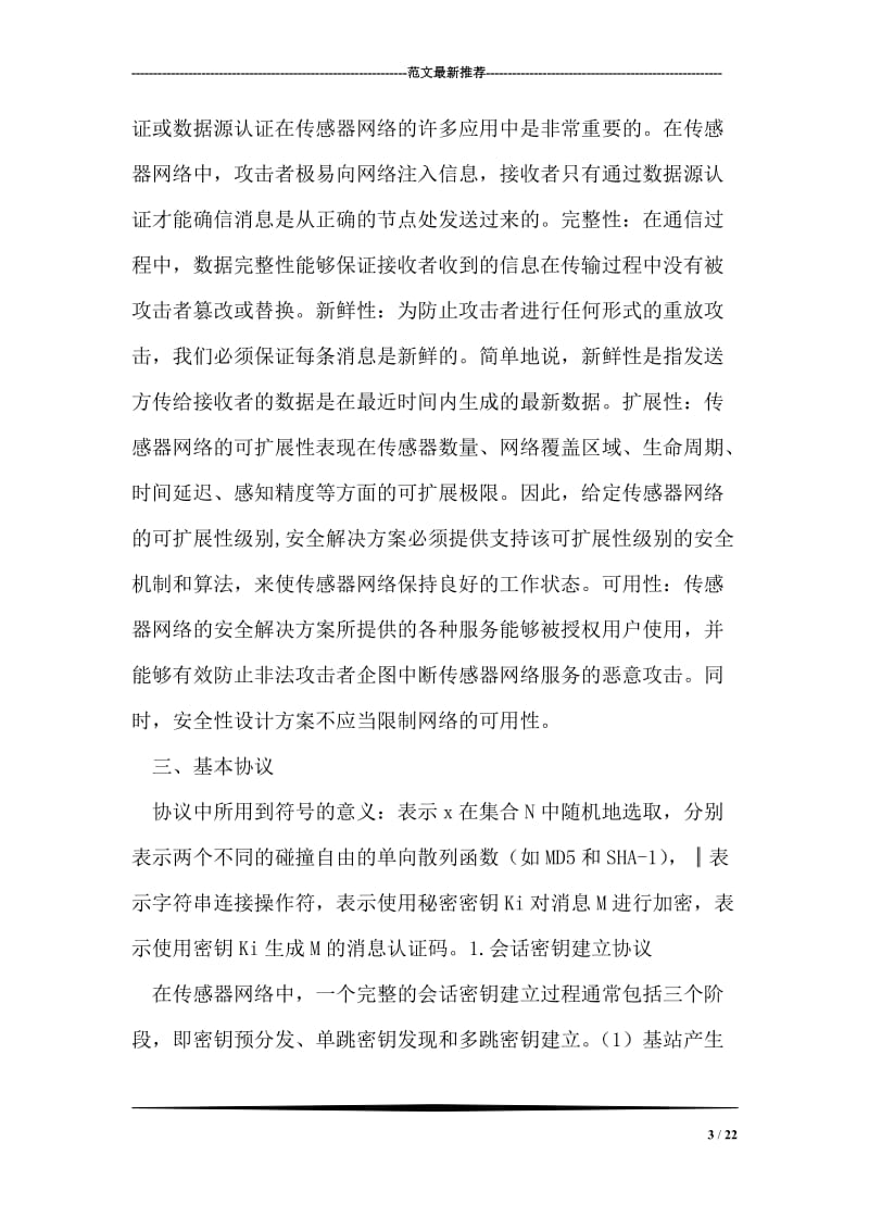 一种高效传感器网络加密方案.doc_第3页