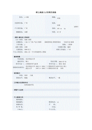 硕士高级人才的简历表格.doc