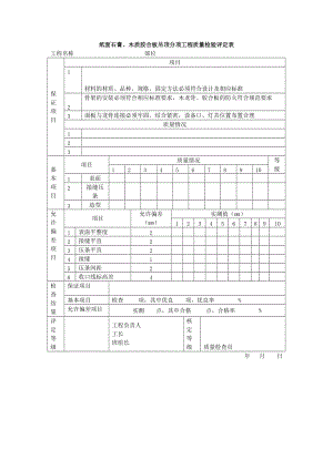 纸面石膏、木质胶合板吊顶分项工程质量检验评定表（表格模板、doc格式）.doc