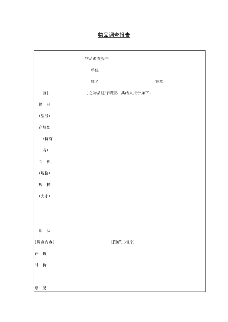 物品调查报告格式.doc_第1页