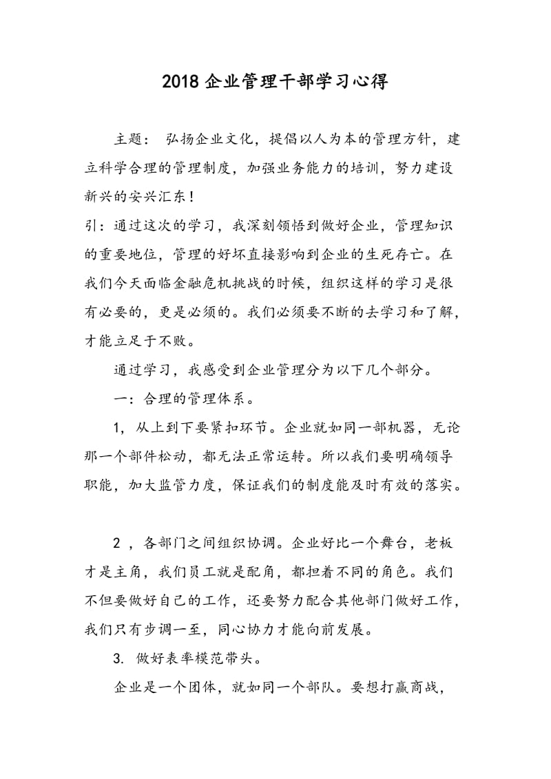 2018企业管理干部学习心得.doc_第1页