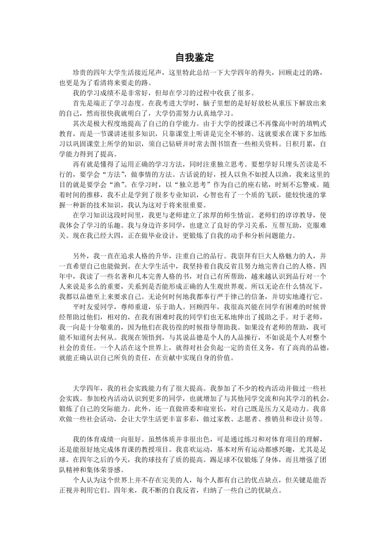 毕业生自我鉴定.doc_第1页