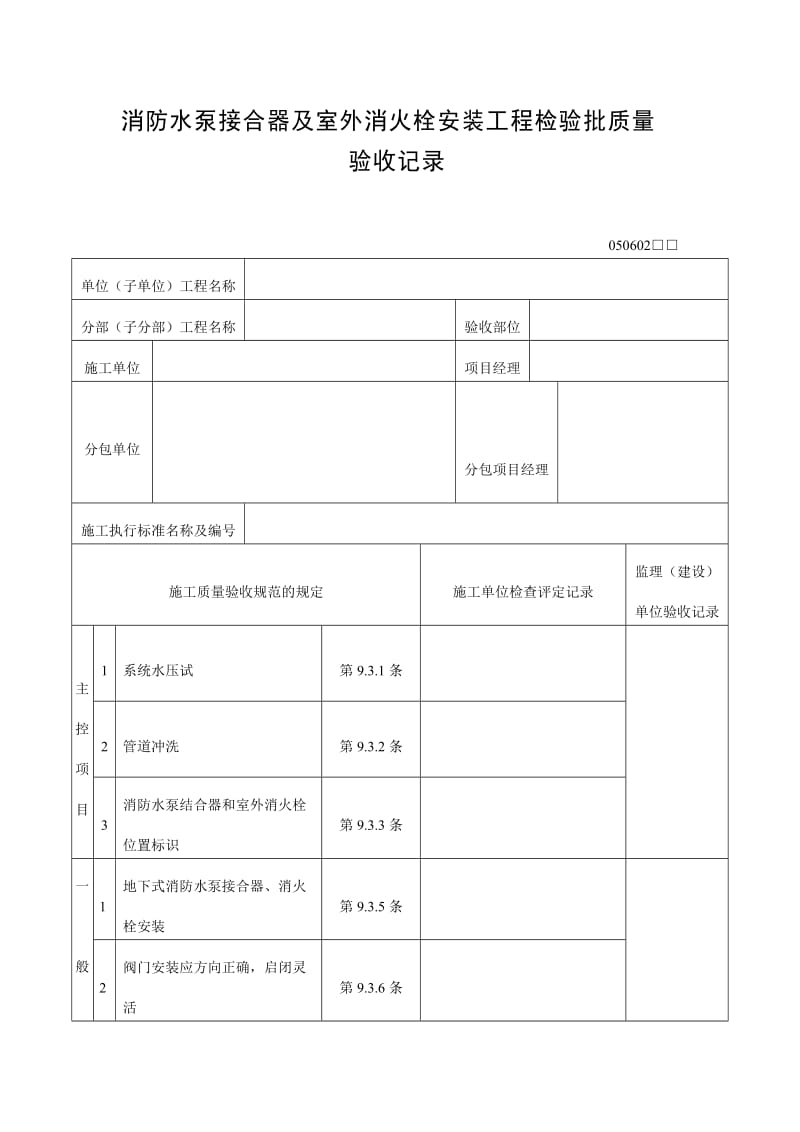 消防水泵接合器及室外消火栓安装工程检验批质量验收记录.doc_第1页