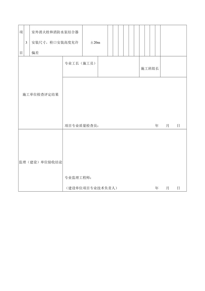 消防水泵接合器及室外消火栓安装工程检验批质量验收记录.doc_第2页