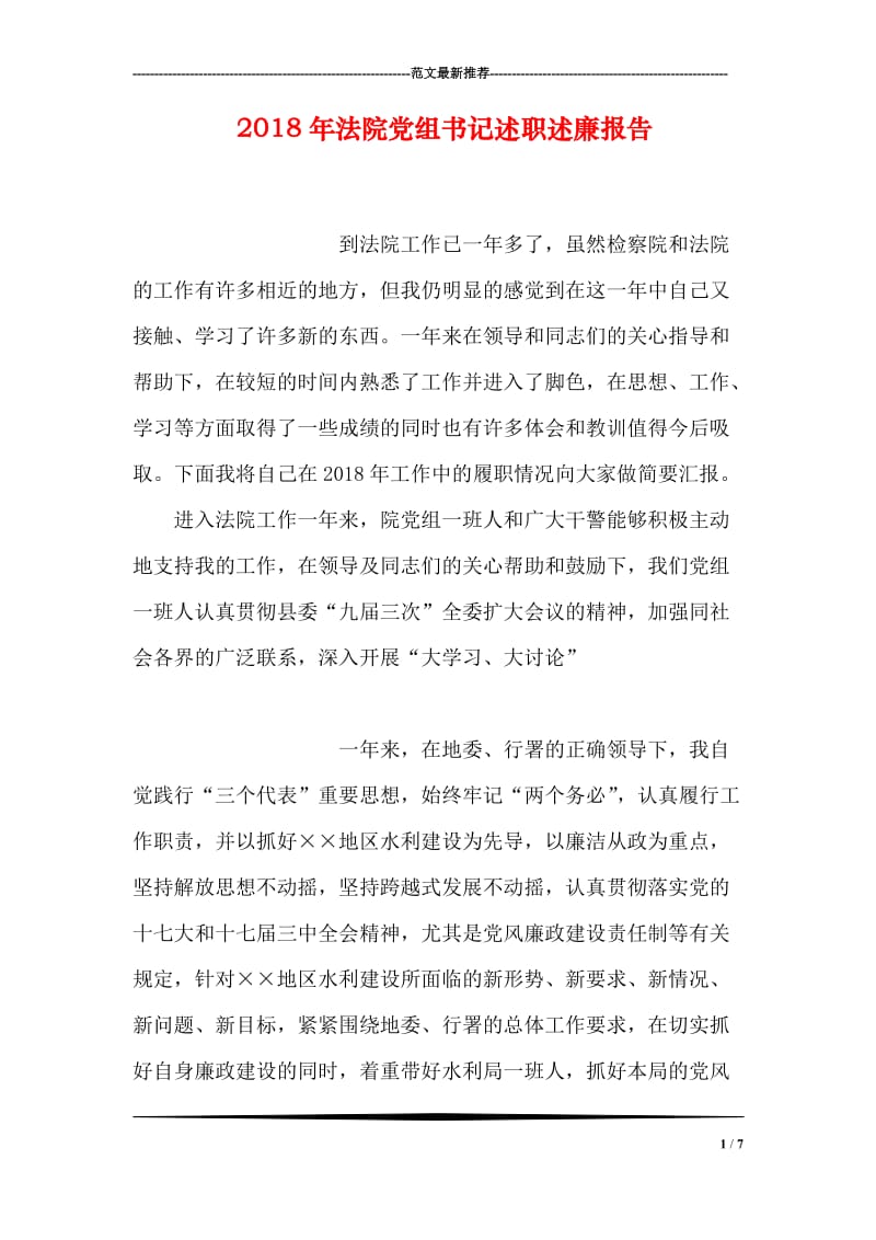 2018年法院党组书记述职述廉报告.doc_第1页