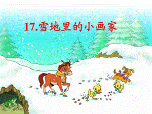 最新新人教版一年级语文《雪地里的小画家》..ppt