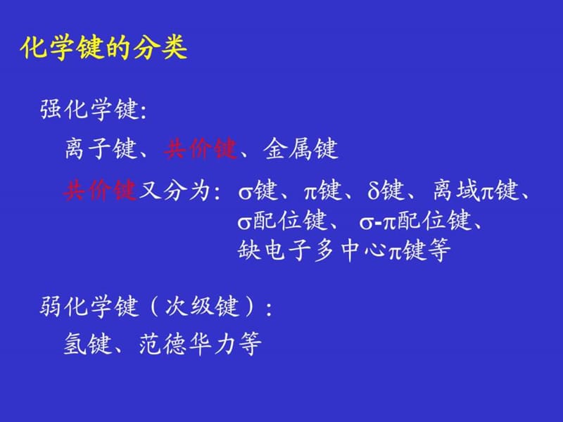 最新化学原理[4]化学键与分子结构..ppt_第3页