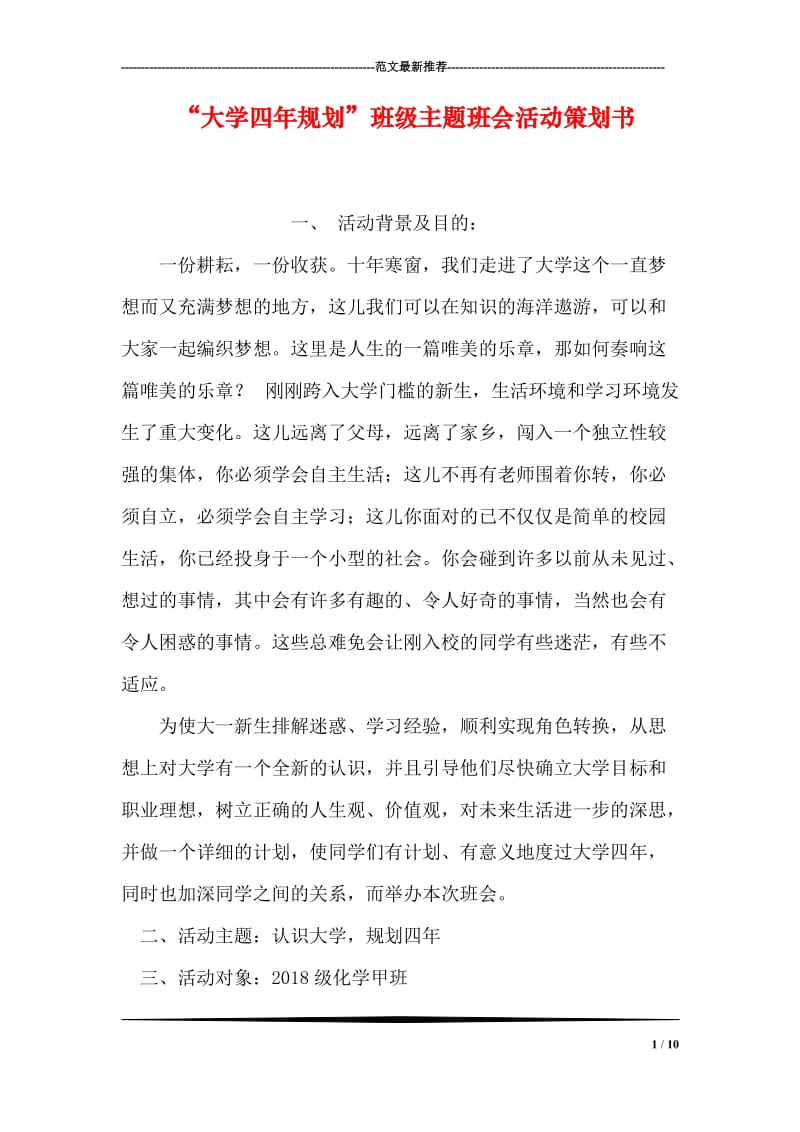 “大学四年规划”班级主题班会活动策划书.doc_第1页