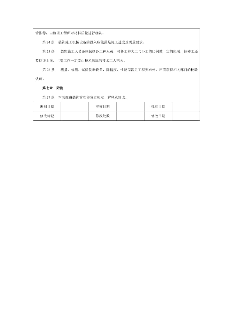 装饰工程质量管理制度.doc_第3页