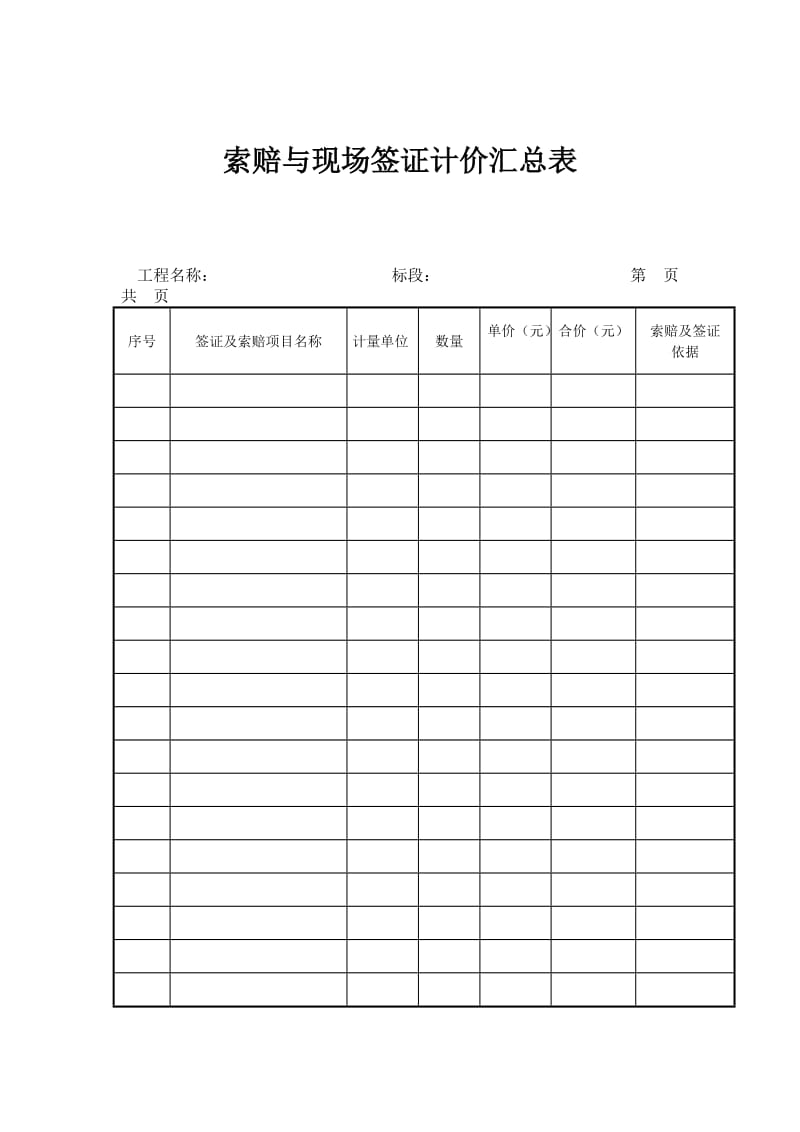 索赔与现场签证计价汇总表（表格模板、doc格式）.doc_第1页