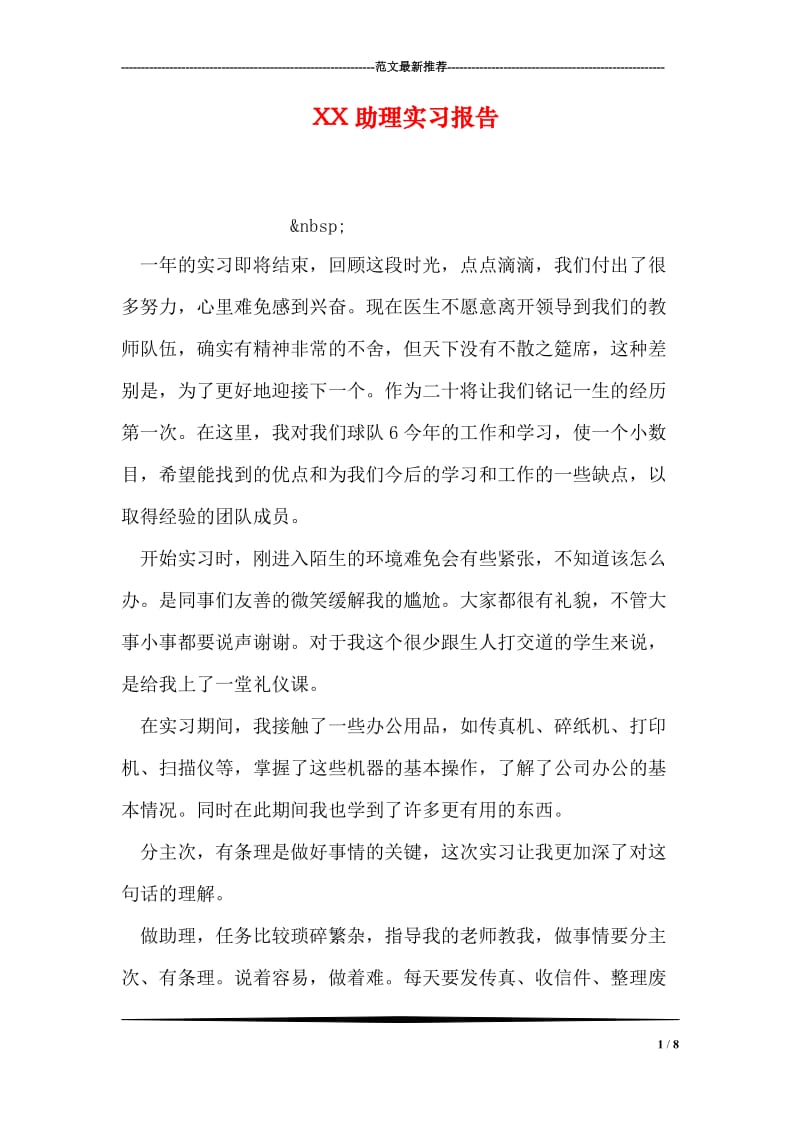 XX助理实习报告.doc_第1页