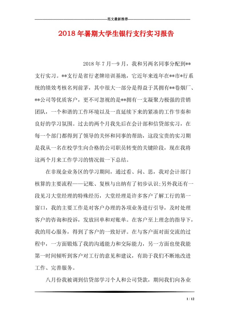 2018年暑期大学生银行支行实习报告.doc_第1页