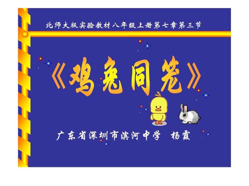 最新数学广角《鸡兔同笼》全国优质课课件..ppt_第3页