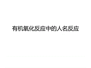 最新有机氧化反应PPT_化学_自然科学_专业资料..ppt