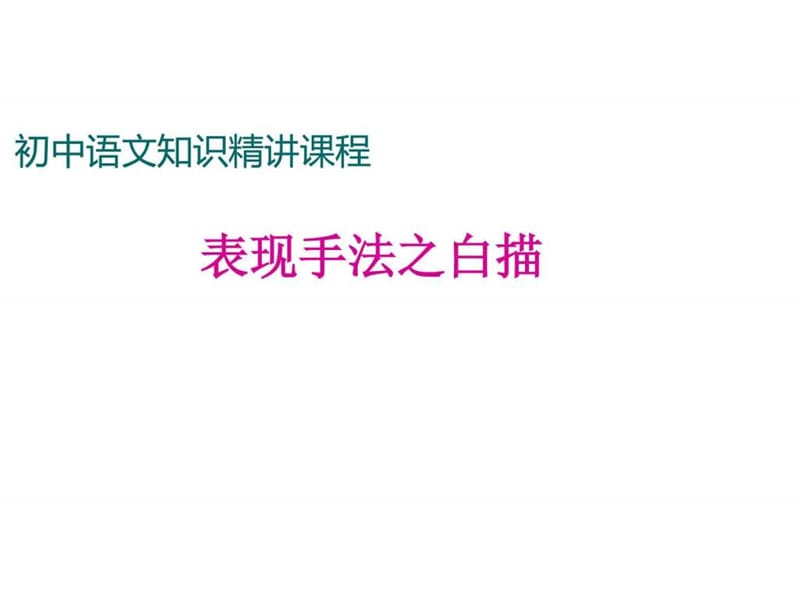 最新年级语文上册《记述文》阅读考点表现方法之白描_图..ppt_第1页