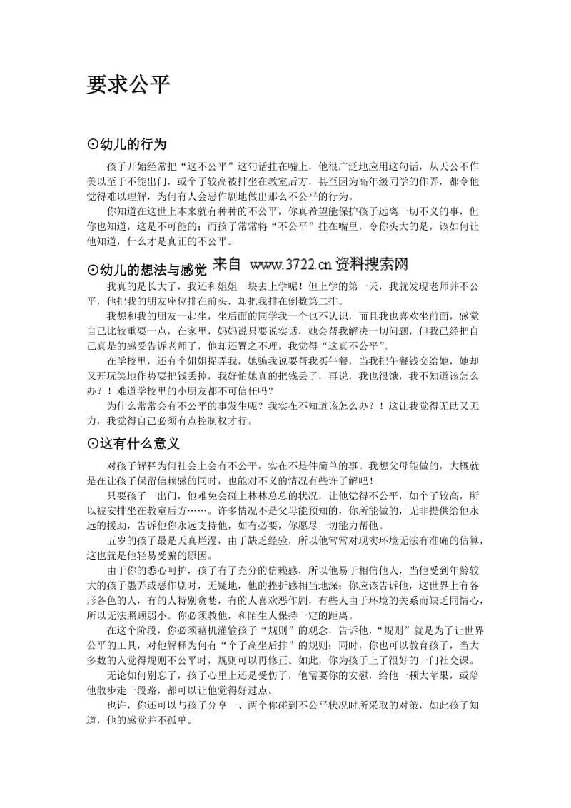 育儿早教——要求公平.doc_第1页