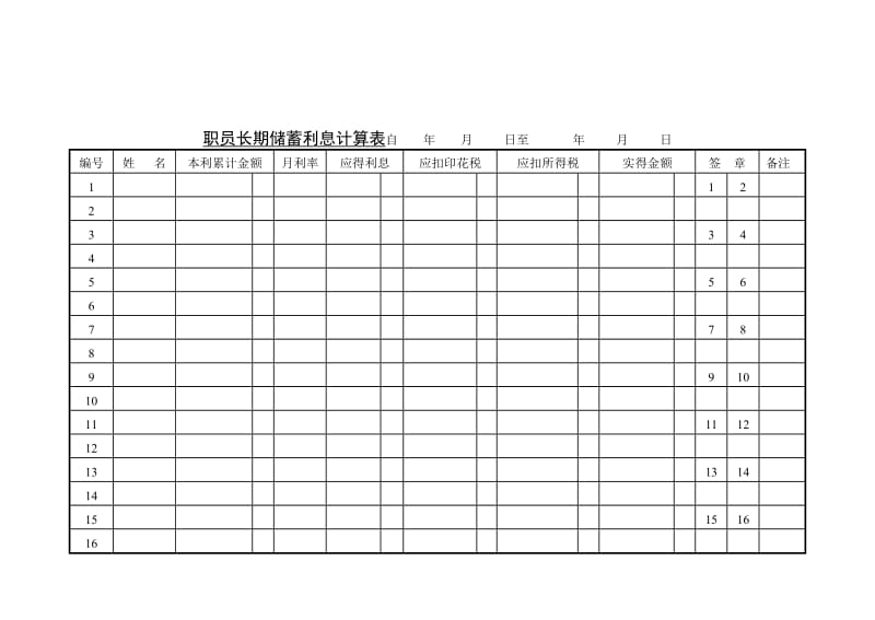 职员长期储蓄利息计.DOC.doc_第1页