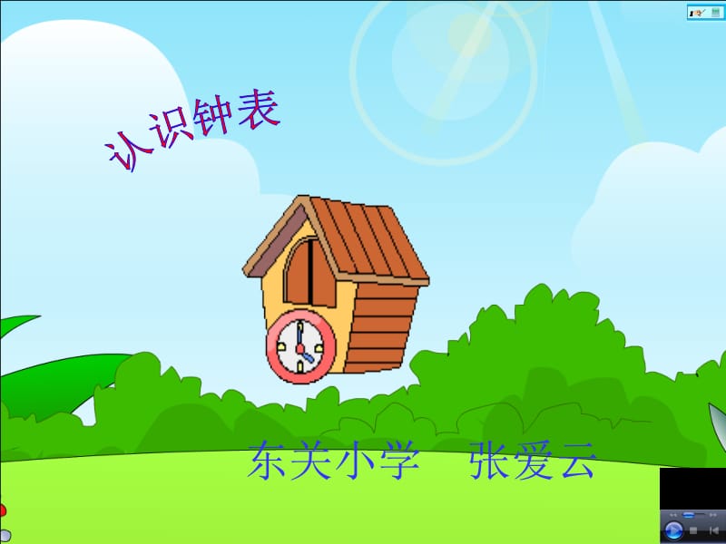 最新小学一年级数学《认识钟表》教学课件..ppt_第1页