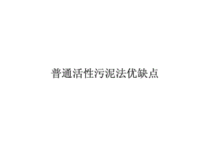 最新普通活性污泥法优缺点_化学_自然科学_专业资料..ppt