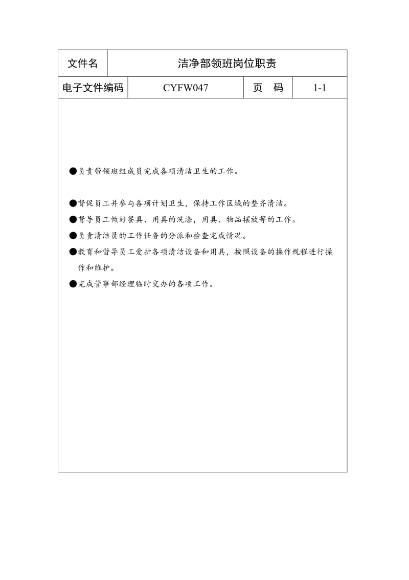 洁净部领班岗位职责（制度范本、doc格式）.doc_第1页