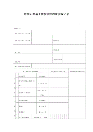 水磨石面层工程检验批质量验收记录（doc表格）.doc