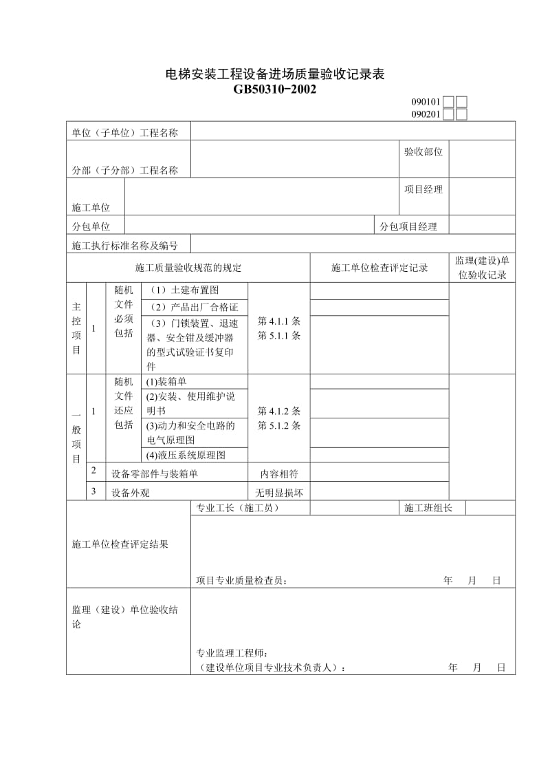 电梯安装工程设备进场质量验收记录表.doc_第1页