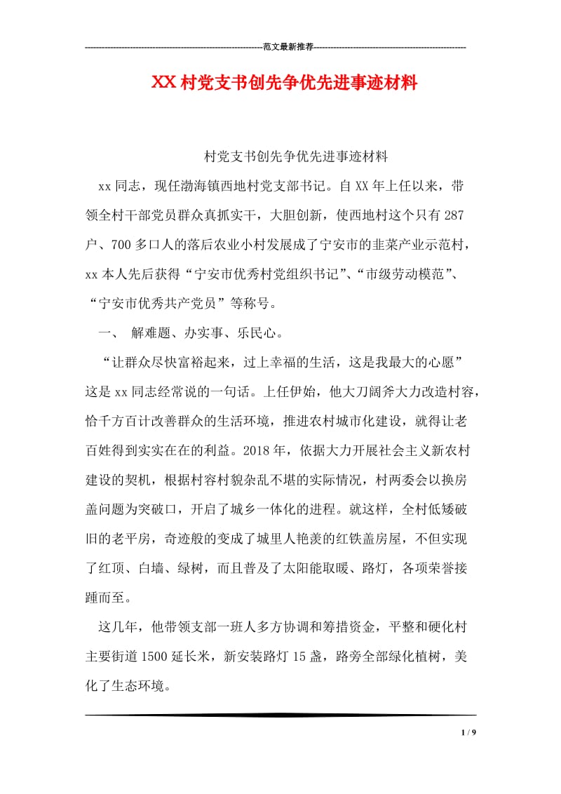 XX村党支书创先争优先进事迹材料.doc_第1页